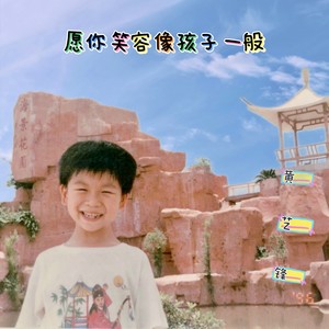 愿你笑容像孩子一般 (伴奏)