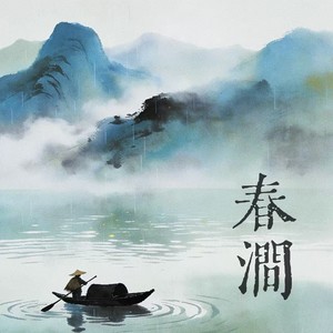春涧 (摇滚男版伴奏)