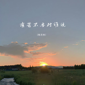 有苦不要对谁说封面