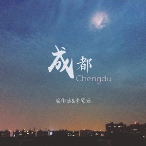 成都