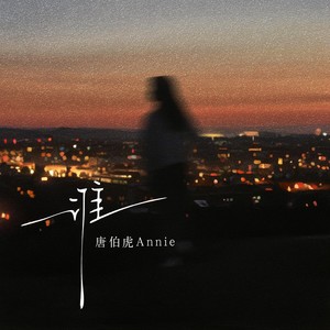 唐伯虎Annie - 谁 (伴奏)