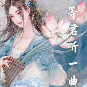 《参商》（纯歌版）不才：恨只恨我来不及陪你走这趟封面