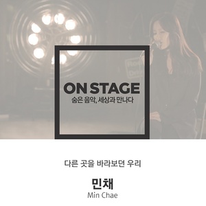 다른 곳을 바라보던 우리 (曾看着不同地方的我们) (온스테이지 ver.)