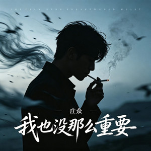 我也没那么重要