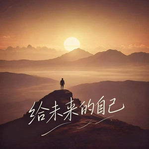 给未来的自己-东木木&大头钉