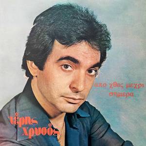 Teris Chrysos - Chthes Akoma