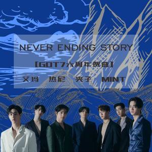 【GOT7六周年/中文填词】Never Ending Story