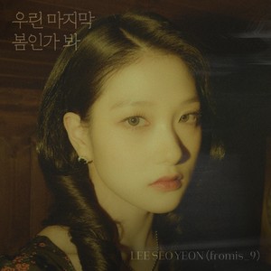 우린 마지막 봄인가 봐 (I Guess It's Our Last Spring) (Inst.)