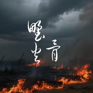 野火骨-卡带森林
