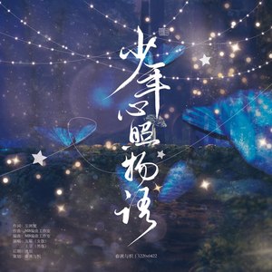 少年心照物语 (男声版)