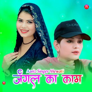 जंगल का काम