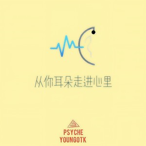 从你耳朵走进心里(Prod.by AOORA)