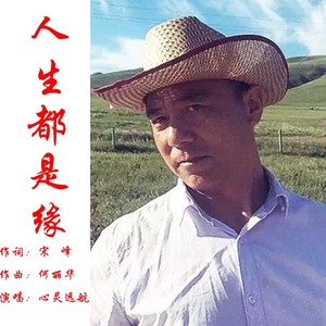 人生都是缘