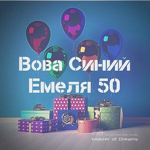 Емеля 50 (Explicit)