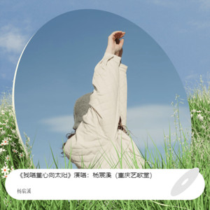 《我唱童心向太阳 (伴奏)