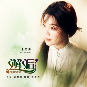 邂逅-王思雨