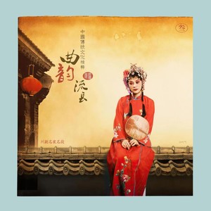 老夫人息怒《拷红》选段