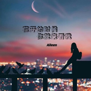 花开的时候你就来看我