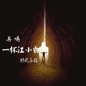 再喝一杯江小白