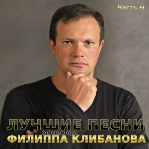 Лучшие песни композитора Филиппa Клибановa, Часть 4