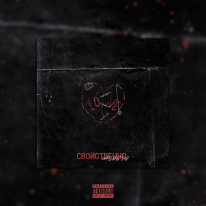 Свойственно (Explicit)