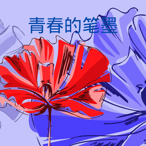 别顺我打火机-蓝泡泡