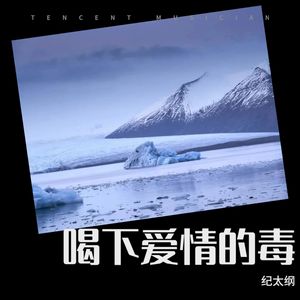 喝下思念的毒 (DJ默涵版Live)