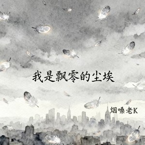 烟嗓老K - 我是飘零的尘埃(你不明白)