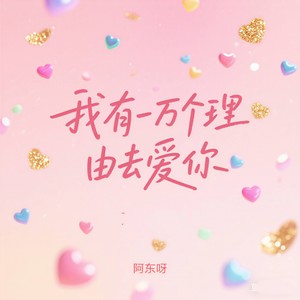 我有一万个理由去爱你