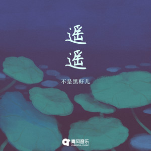 遥遥-不是黑籽儿