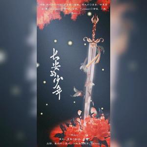 长安的少年
