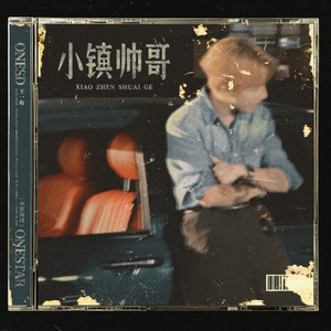 小镇帅哥