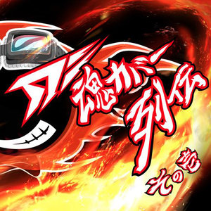 アシタハアタシノカゼガフク (明天吹起我的风)