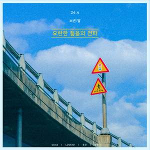 24.4 요란한 젊음의 전파 (24.4 The loud spread of youth)