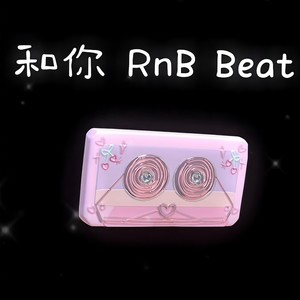 和你 (Single Version)