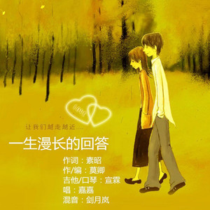 《一生漫长的回答》原创EP