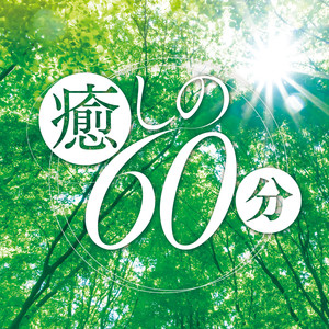 サン＝サーンス：白鳥 ～「動物の謝肉祭」より