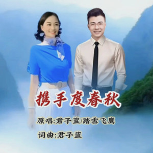 携手度春秋-对唱