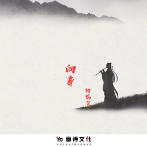 向身
