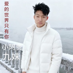 爱的世界只有你