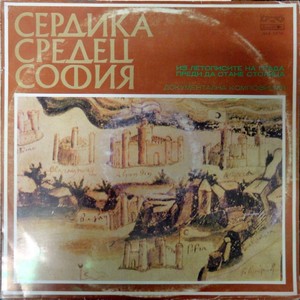 Сердика - Средец - София - из летописите на града преди да стане столица - V част