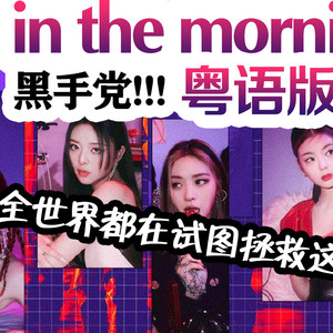 In The Morning (粤语版|翻自 ITZY)