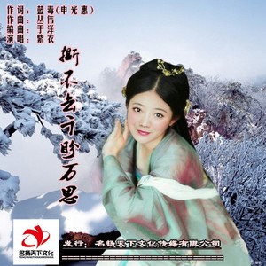 撕不去千盼万思 (伴奏)