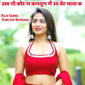 अब तो कोड स कलयुग में उठ बेट भाया क