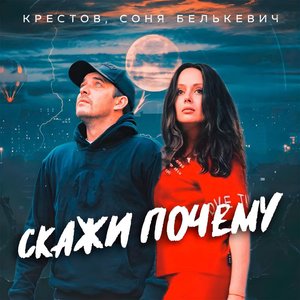 Скажи почему