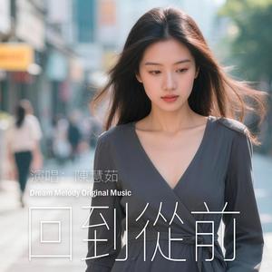 回到從前