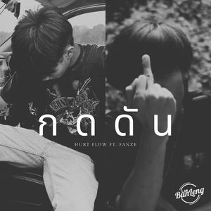 กดดัน