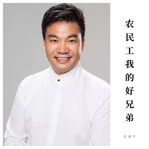 农民工我的好兄弟