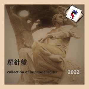 羅針盤 ～ collection of huphone works 2022