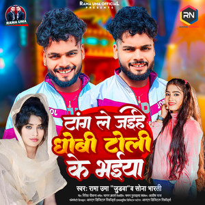 Rama Uma - Tang Le Jaihe Dhobi Toli Ke Bhaiya